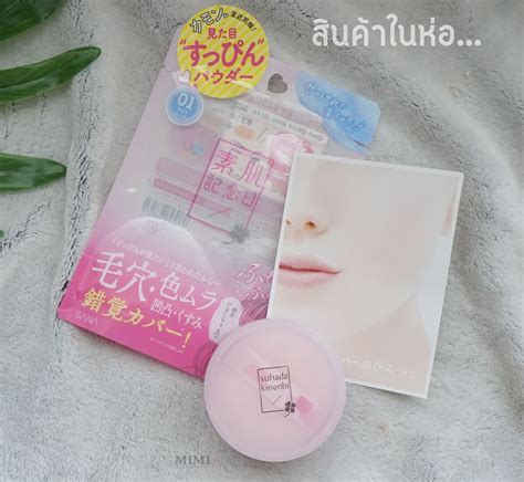 Review Suhada Kinenbi Fake Nude Powder แปงพฟเผยผวสวย สดใส ผวสขภาพ