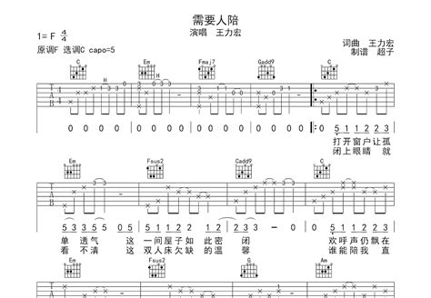 需要人陪吉他谱 王力宏 C调弹唱简单54 单曲版 吉他世界