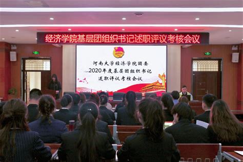 经济学院团委召开2020年度基层团组织书记述职评议考核会议 河南大学经济学院