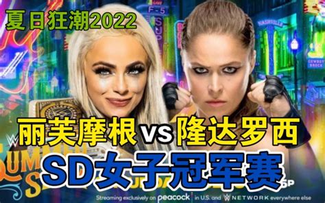 Wwe夏日狂潮2022「丽芙摩根vs隆达罗西」sd女子冠军赛