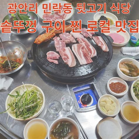 부산 광안리 현지인 맛집 구들장 뒷고기와 삼겹살에 소주 한잔하기 좋은 민락동 맛집 네이버 블로그