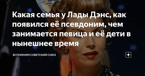 Какая семья у Лады Дэнс, как появился её псевдоним, чем занимается ...