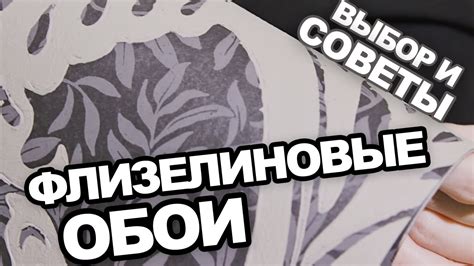 Флизелиновые обои: советы и выбор - YouTube