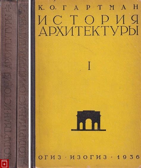 Книга История архитектуры (комплект из 2 книг) Гартман К О Купить книгу ...