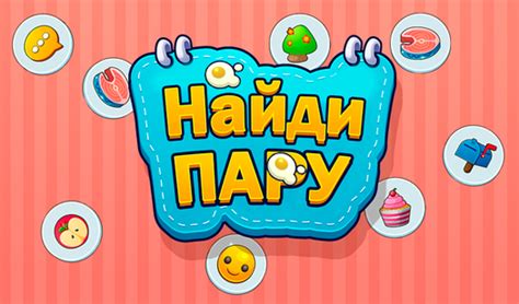 Найди Пару! (ад truelisgames) - гуляць анлайн бясплатна на сэрвісе ...