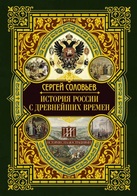 История России с древнейших времен [Сергей Соловьев] купить книгу в ...