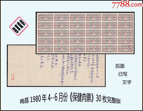 江西南昌1980年4 6月份《保健肉票》30枚完整版：设计漂亮（库存 004）肉票图片收藏回收价格7788老酒收藏