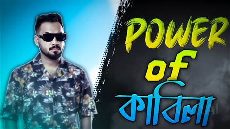 Power Of কাবিলা🔥😎😎।কাবিলা মানে আগুন 🔥🔥 Youtube