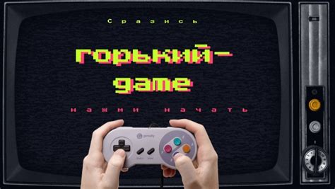 Горький-game