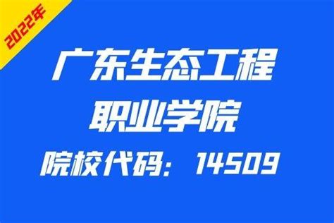 广东生态工程职业学院2022年3证书招生计划 知乎