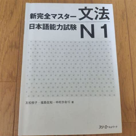 新完全マスター文法日本語能力試験n1 メルカリ