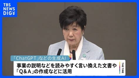 東京都が8月から全局でchatgptなどの生成ai利用開始tbsnewsdig │ 【気ままに】ニュース速報