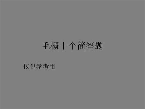 毛概十个简答题word文档在线阅读与下载无忧文档