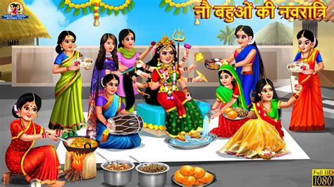 नौ बहुओं की नवरात्रि Nau Bahuon Ki Navratri Saas Bahu Hindi