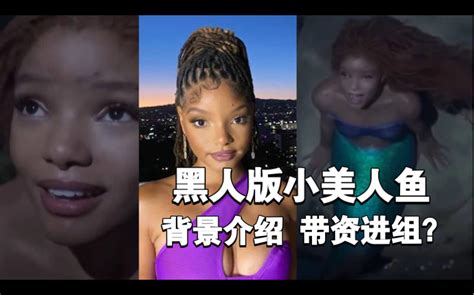 饰演黑人小美人鱼的halle Bailey背景介绍 哔哩哔哩