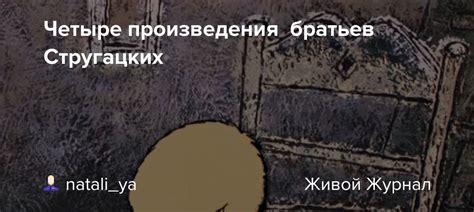 Четыре произведения братьев Стругацких: natali_ya — LiveJournal
