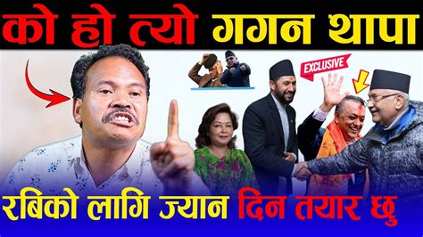 Rabi Lamichhane लाई साथ दिँदै Lahanu ले प्रश्न गरे Gagan Thapa माथि