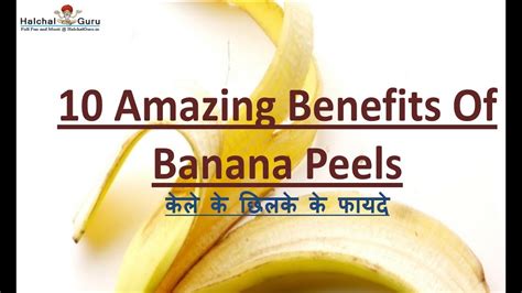 10 Amazing Benefits Of Banana Peels You Should Know Halchal Guru Youtube