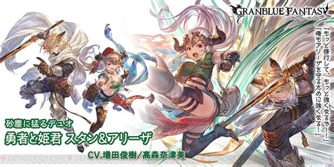 ＜画像23＞『グラブル』新ssr“勇者と姫君 スタン＆アリーザ”が実装 電撃オンライン