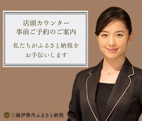 三越伊勢丹ふるさと納税店頭カウンター 事前ご予約についてのご案内 その他 フロアガイド ジェイアール京都伊勢丹 店舗情報