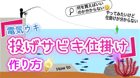 完全保存版 ウキで釣る遠投サビキ釣りの道具と仕掛け作り。アジ釣り初心者や検討中の方は必見！ Youtube