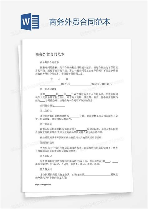 商务外贸合同范本word模板下载编号wwmwmgzj熊猫办公