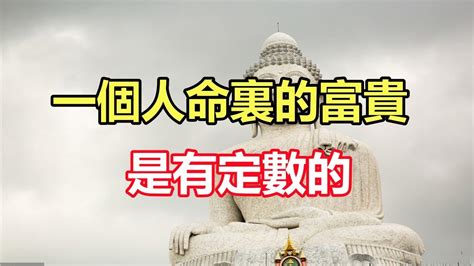 禪意合集：一個人命裏的富貴，是有定數的 Youtube