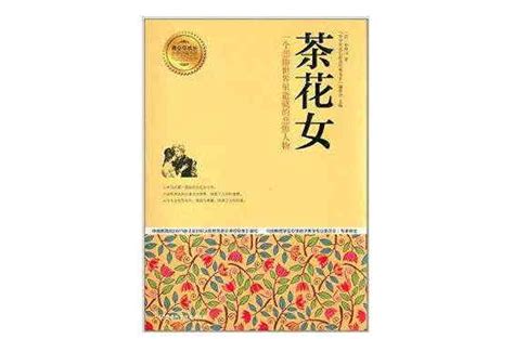 青少年成長必讀經典書系：茶花女 基本介紹 內容簡介 作者簡介 圖書目錄 序言 中文百科全書