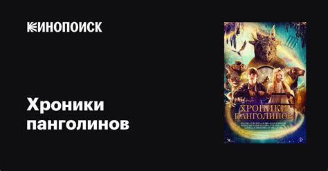 Хроники панголинов (2022) — трейлеры, даты премьер — Кинопоиск