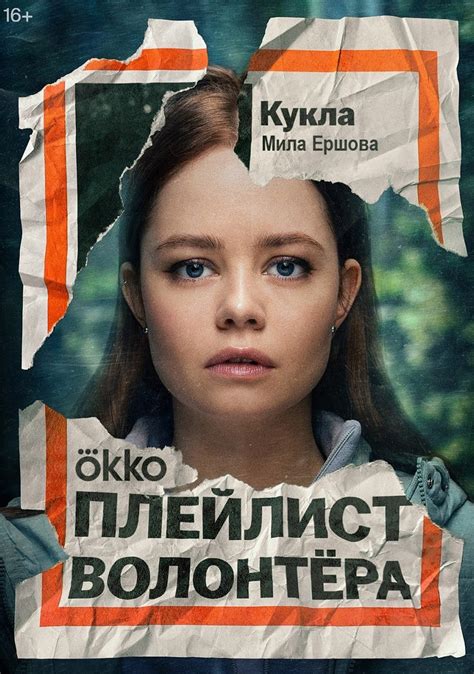 Плейлист волонтера, режиссер Максим Свешников, 2022