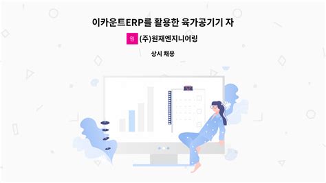 주원재엔지니어링 이카운트erp를 활용한 육가공기기 자재생산구매 관리 및 사무보조 정규직 모집 더팀스