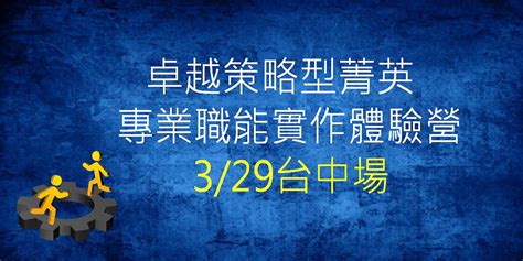 卓越策略型菁英 專業職能實作體驗營 329台中｜accupass 活動通