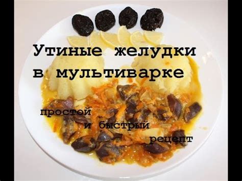 🐥Утиные желудки в мультиварке - YouTube