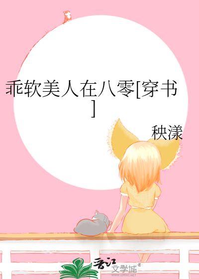 《乖软美人在八零 穿书 》秧漾晋江文学城【原创小说言情小说】