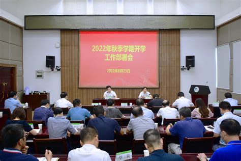 我校召开2022年秋季学期开学工作部署会