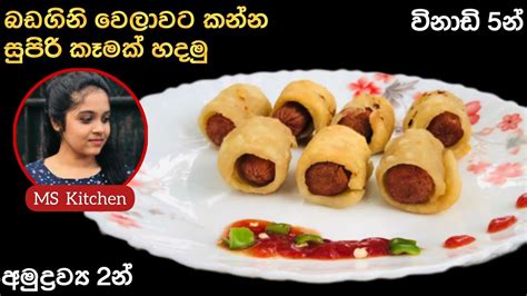 බඩගිනි වෙලාවට කන්න සුපිරි කෑමක් හදමු 😋 Easy Snack Recipe Tea Time Recipe •ms Kitchen