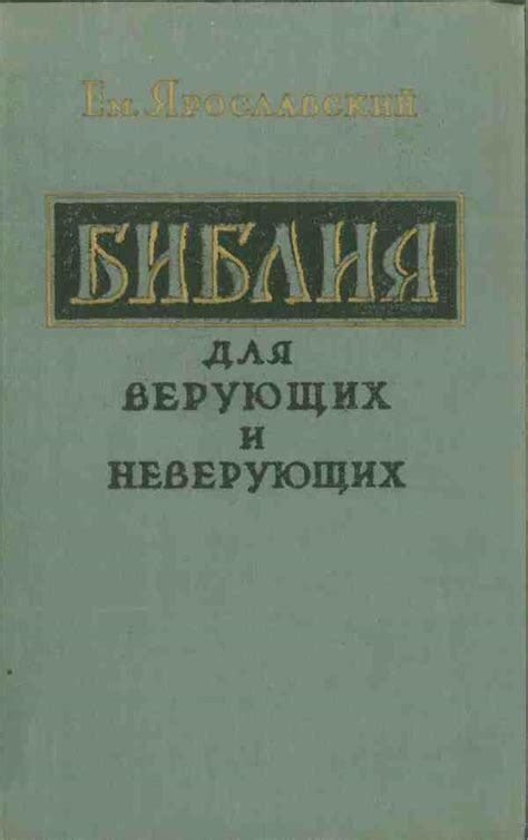 Ярославский Емельян - Библия для верующих и неверующих, скачать ...