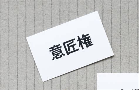 意匠権とは？どんな権利？具体例でわかりやすく解説 咲くやこの花法律事務所