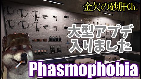 【phasmophobia】ついに待ち望んだ大型アプデきたぁぁぁ！！！【金欠の砂肝】 Youtube