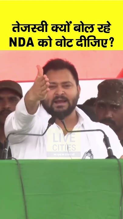 Pappu Yadav को Purnia में हराने के लिए Tejashwi Yadav ने ये क्या कह दिया Nda को वोट दीजिए