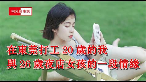 在外打工20歲的我與26歲夜店女孩的一段情緣 Youtube