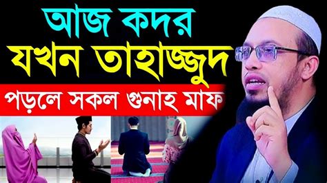 আজ ২৭শে কদর যখন তাহাজ্জুদ পড়লে সকল গুনাহ মাফ হবে।শায়েখ আহমাদুল্লাহ। Youtube