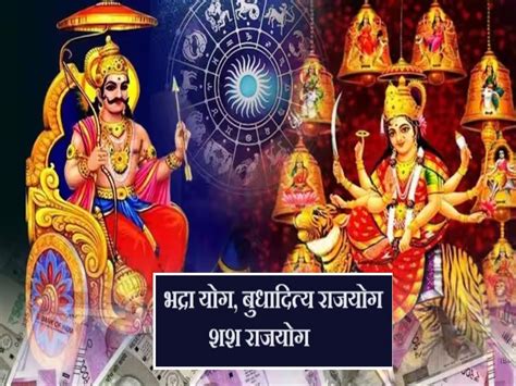 Navratri 2023 100 वर्षांनंतर नवरात्रीत शश योगासोबत 2 राजयोग या राशींना आर्थिक लाभासह