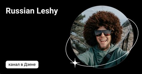 Russian Leshy | Дзен