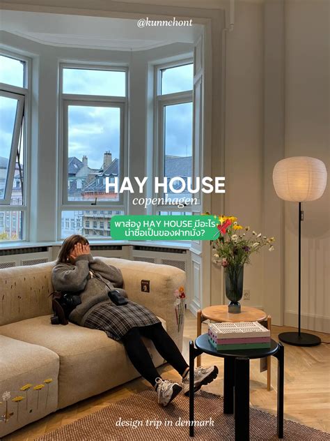 พาทัวร์ Hay House Copenhagen 🛋️👀👋🏻 Kunnchontが投稿したフォトブック Lemon8