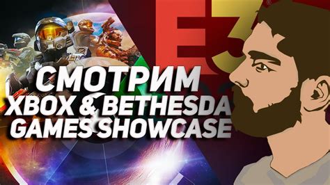 Смотрим Xbox And Bethesda Showcase E3 2021 Youtube