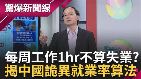 青年失業率暴增 習近平喊年輕人吃苦 靠自己活下去 惹怒 離奇就業率算法曝光 中國官員 工作一小時算就業 ｜呂惠敏 主持｜【鄭知道了 Part2】20230618｜三立新聞台0618 驚