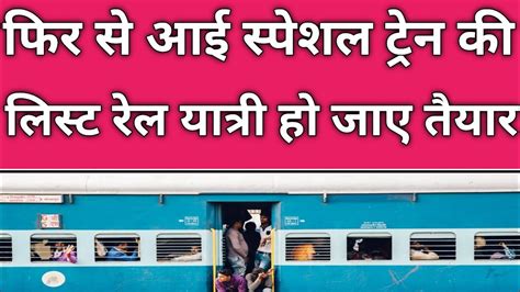 सपशल टरन क लसट आ गई 2023 Today Special Train List New