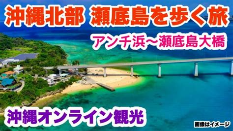 【沖縄オンライン観光】冬の沖縄北部 瀬底島を歩く旅「沖縄旅行情報」 │ 旅行動画まとめch 日本編