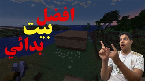 ماين كرافت هارد كور افضل بيت بدائي في ماين كرافت هارد كور 🔥🔥🥵